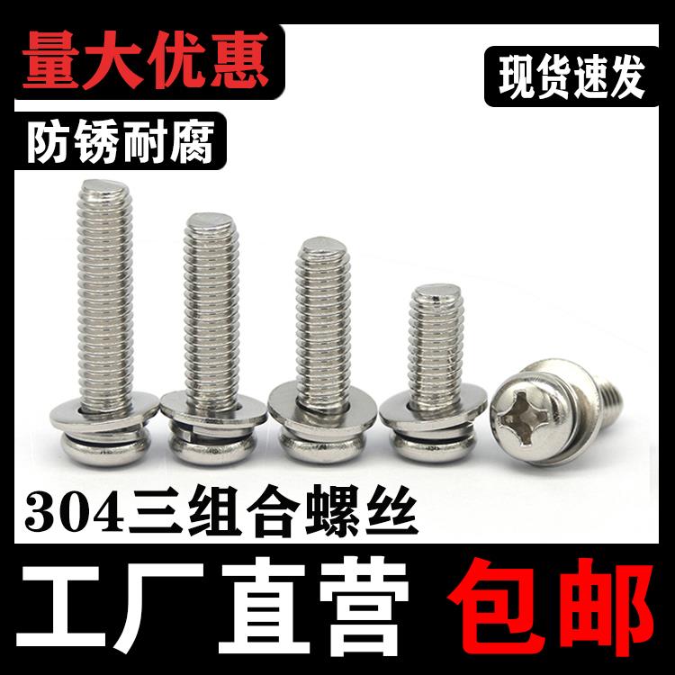 304不锈钢十字圆头三组合螺丝盘头十字带平垫弹垫螺钉M2M3M4M5M68