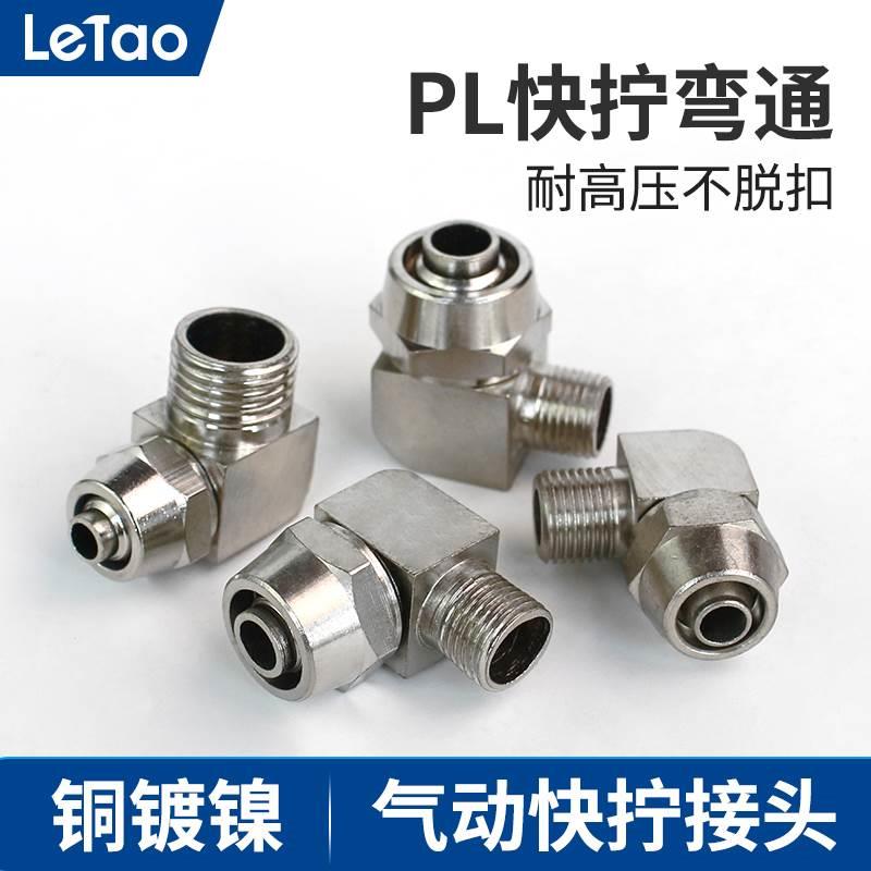 气动气管接头全铜快拧直角弯通PL弯头6-01 8-02 10-03 12-04 4-M5
