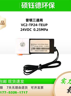 普顿三通电磁阀 VC2-TP24-TEUP 标液电磁阀 废液电磁阀