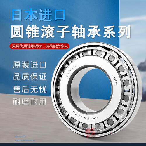 进口NSK圆锥滚子轴承768906 91683 30205 32908 32005X压力轴承