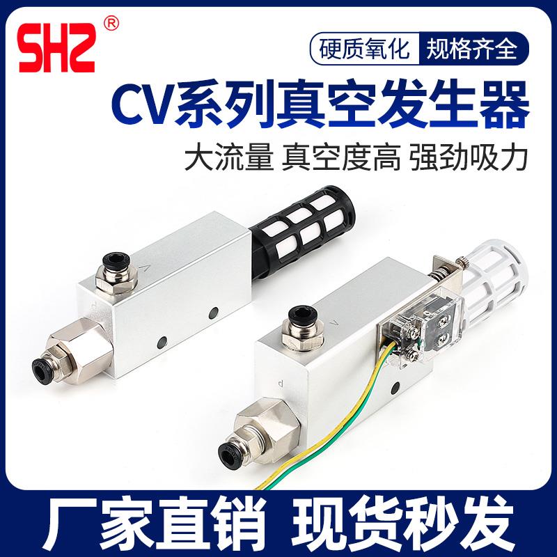 SHZ负压开关真空发生器大吸力CV-10HS/15HS/20HS/25H大流量带开关