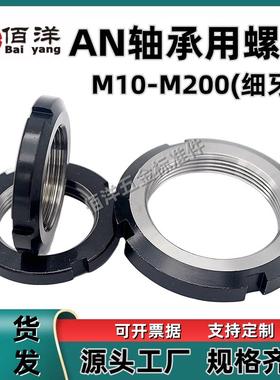 进口AN圆螺母带槽锁紧止退圆螺帽M10M12M15M17M20M25M30-M200细牙