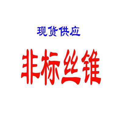 现货非标丝锥/切削丝攻 非标丝攻/非标机用丝锥/非标直槽丝锥m24