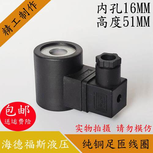 海德福斯液压电磁阀线圈内孔16高度51海德福斯电磁阀控制阀DC24V