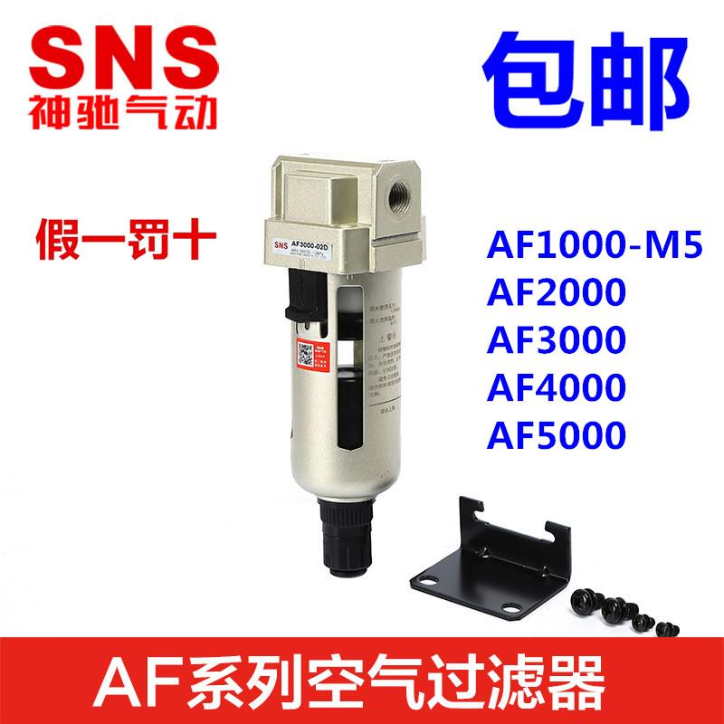 SNS神驰气动空气过滤器AF2000-02 3000-03 4000-04-06 5000-06-10