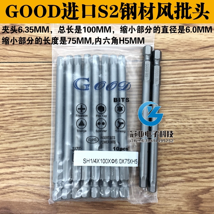 GOOD S1/4*100*6.0*75*H5.0mm内六角 风批头S2钢 风批咀 电动批头