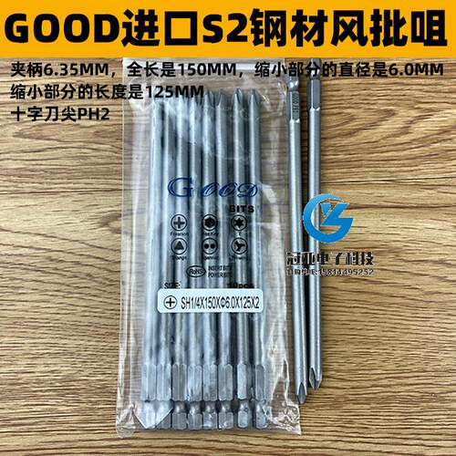 GOOD SH1/4*150*125*6.0*2#S2钢长批头带磁性加长起子头 PH1