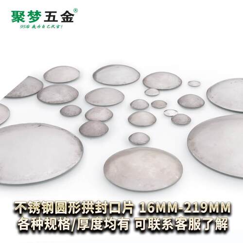 聚梦五金304#不锈钢圆形拱封口片60-219厚管蒙头圆管封口片管堵头