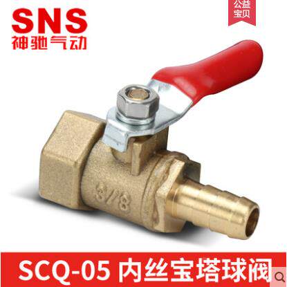 SNS神驰气动4分球阀内丝宝塔球阀SCQ-05 8 10-1/4 3/8 1/2 小阀门