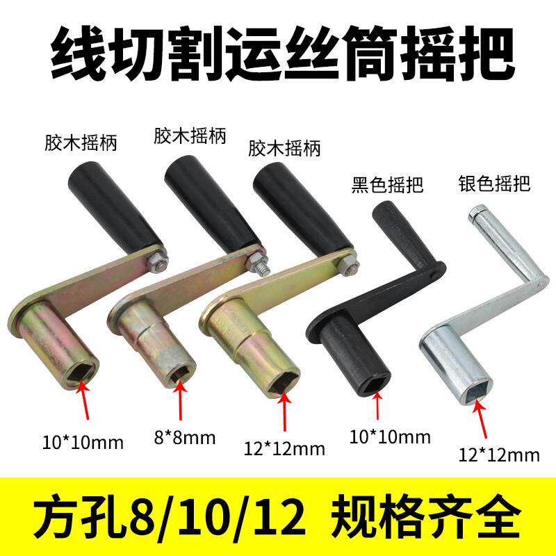 线切割运丝筒手摇把专用快走丝中走丝Z型上丝摇柄方孔内径8/10/12