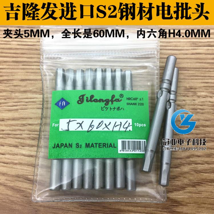 吉隆发 5*60*H4.0MM内六角批头 进口S2钢材 内六角电批头 带磁性