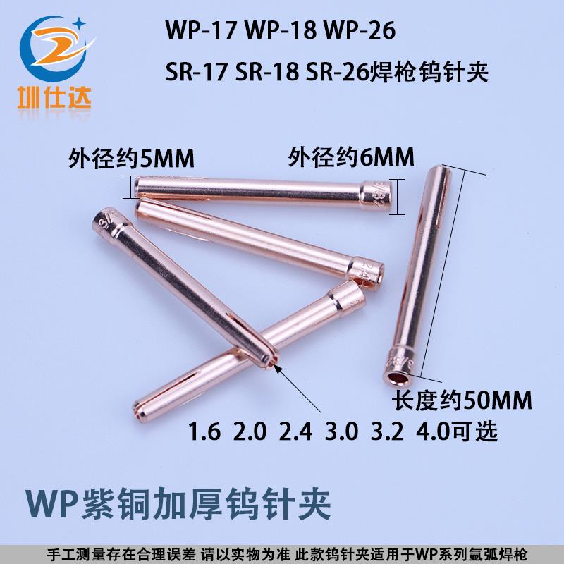 WP-17气冷SR-18F水冷氩弧焊枪钨针夹电极夹WP-26焊把紫铜加厚2.4