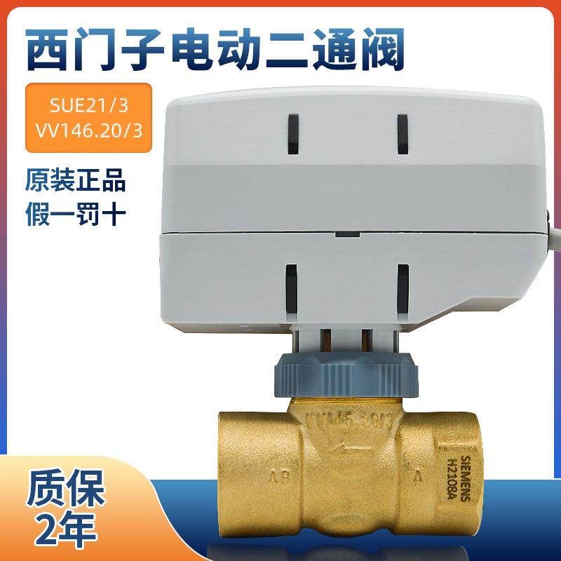 SIEMENS 电动二通阀SUA21/1 3 VV146空调风机盘管两通阀门