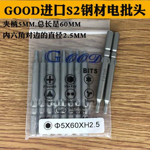 GOOD 5*60*H2.5MM内六角批头 进口S2材质 电批头 带磁性 S2钢材