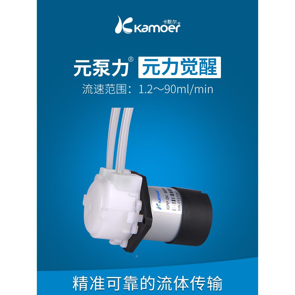 卡默尔蠕动泵实验室泵12v抽水泵直流有刷KPP自吸泵DC流速可调水泵