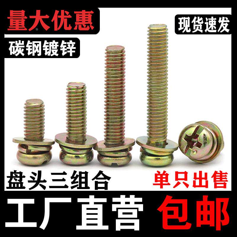 十字三组合螺丝镀彩锌圆头/带平垫弹垫 螺钉十字盘头螺丝M3M4M5M6