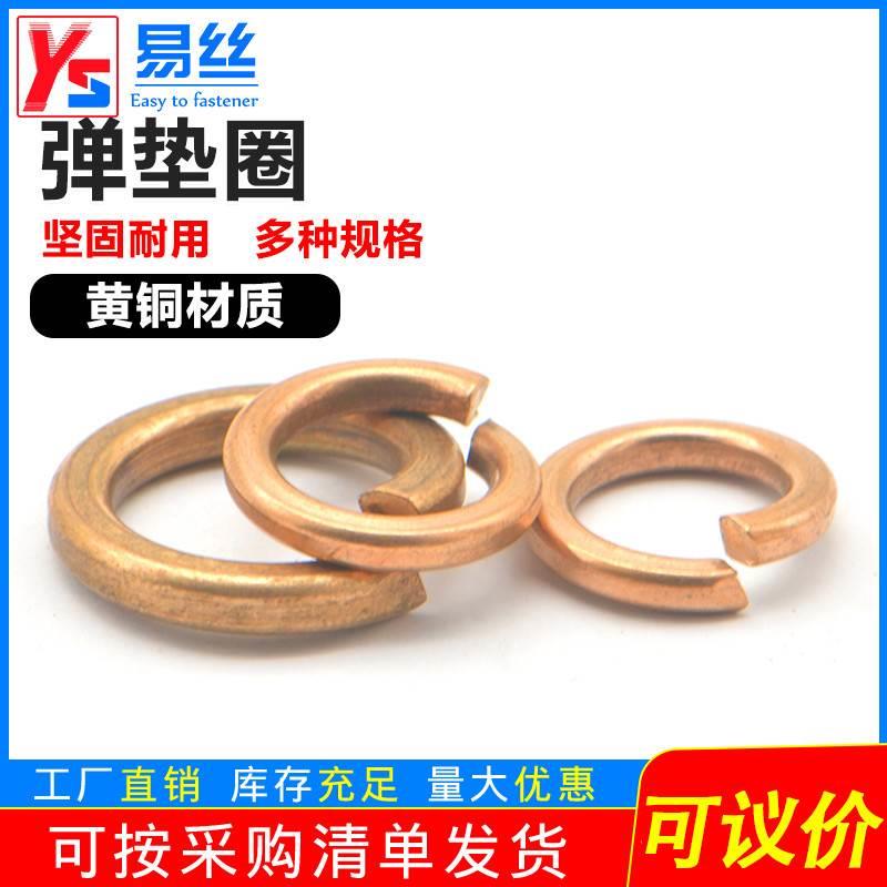 铜弹垫 开口弹簧垫圈 黄铜垫片弹性垫圈M2M3M4M5M6M8M10M12M14M16