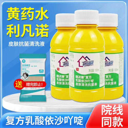 乳酸依沙吖啶抗菌液利凡诺黄药水