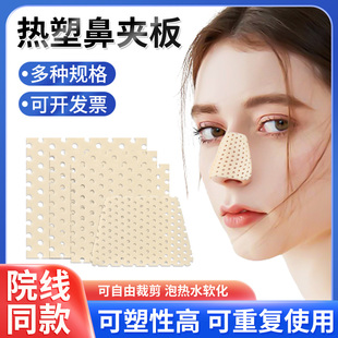 低温热塑鼻夹板隆鼻术后塑形定型固定器鼻翼矫正器高分子鼻夹板