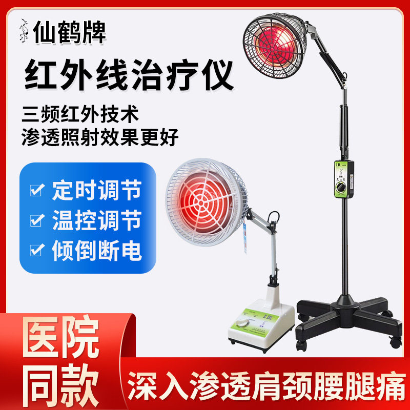 仙鹤牌红外线理疗灯医用理疗仪电磁波烤灯家用热敷理疗烤灯CQ30