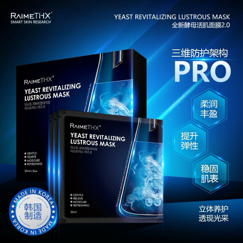 【官方正品】 Raimethx雷美特丝酵母活肌盈透面膜温和保湿