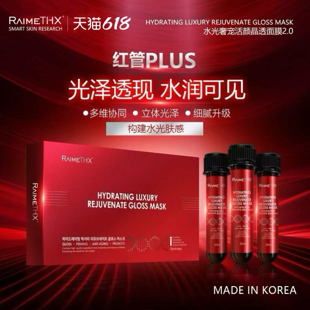 【618现货】 Raimethx雷美特丝水光奢宠活颜红管面膜2.0
