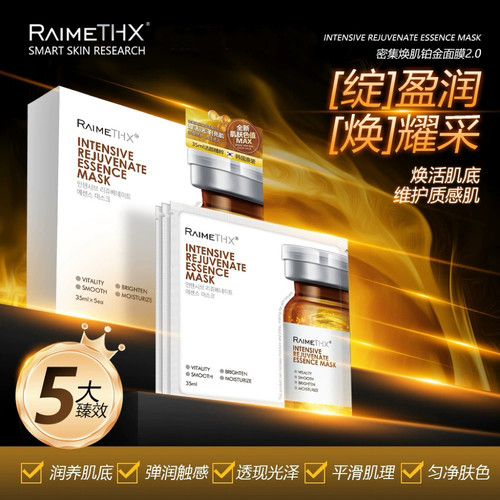 【官方正品】 Raimethx雷美特丝铂金密集焕肌精华面膜提亮细腻