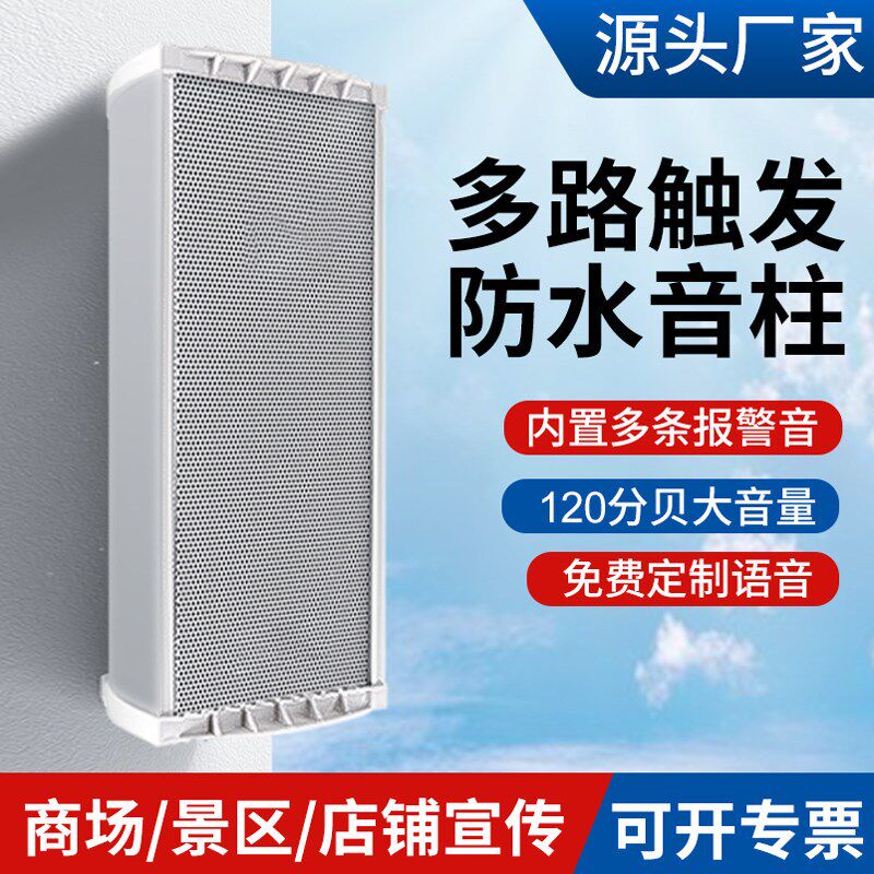热销室外防水音柱多路触发语音喇叭店铺宣传音响红外感应播报器壁