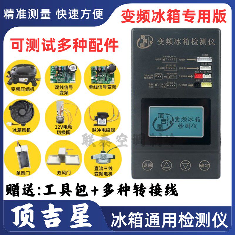 热销变频冰箱检测仪检测工具测试电磁阀压机风扇电机驱动变频板