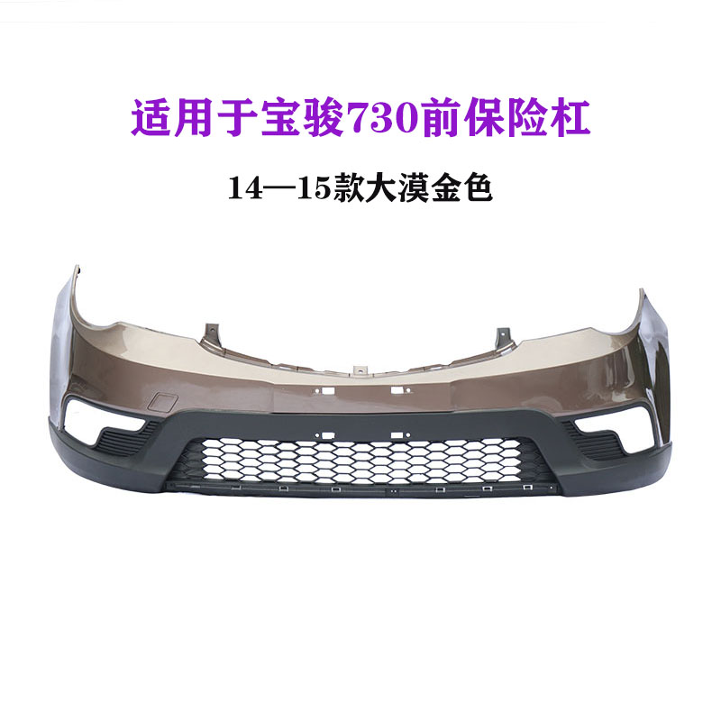 热销适用于宝骏730前后保险杠14/15款加厚前后护杠前杠后杠防撞杠