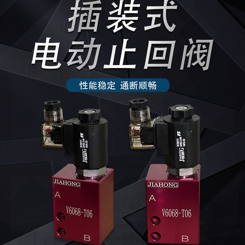 热销V6068插装式二位二通电磁止回阀保压阀泄压止回阀组