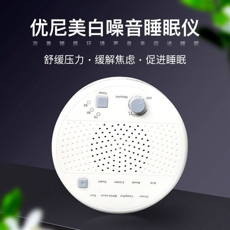 热销新款优尼美白噪音助眠仪婴儿老人助眠音乐播放器改善失眠减压