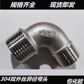 热销304不锈钢双外丝异径弯头4分外丝异径弯头6分90度双头外丝弯