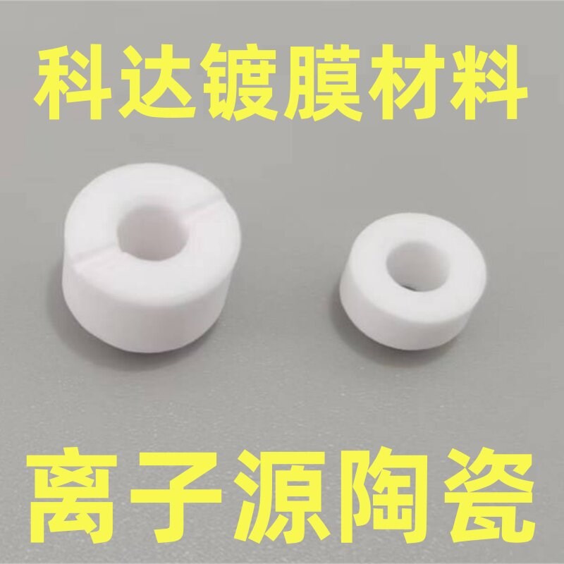 热销离子源陶瓷 镀膜机离子源配件 白色 红色 多规格镀膜机配件陶