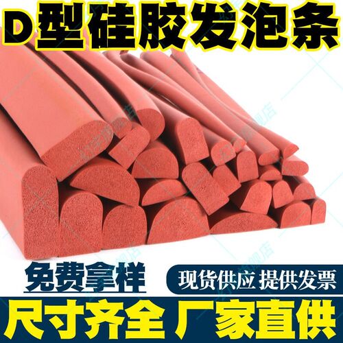 热销硅胶发泡条耐高温D型海绵条半圆门圆烤箱烘箱机械防尘橡胶密