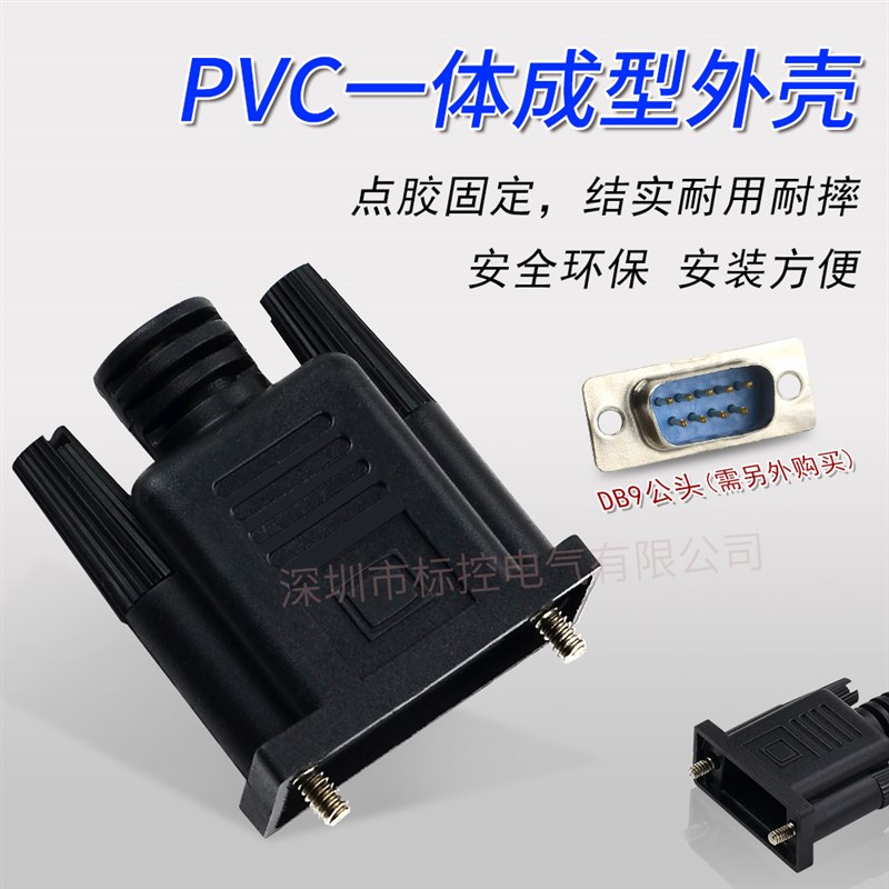 热销DB9针外壳 橡胶外壳 黑色 9针串口头 PVC套 点胶固定 串口线