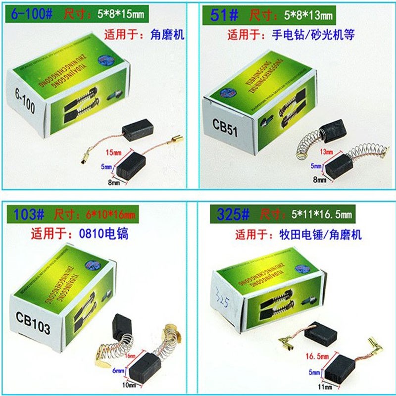 热销碳刷电刷手电钻电锤角向磨光切割机炭刷通用电动工具各种型号