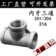 工业三通 316不锈钢内丝三通4分内螺纹水管三通接头 热销201 304