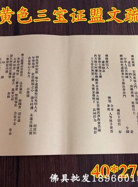热销红色三宝证盟文疏法会功德文疏黄色文疏寺庙法会疏文佛具