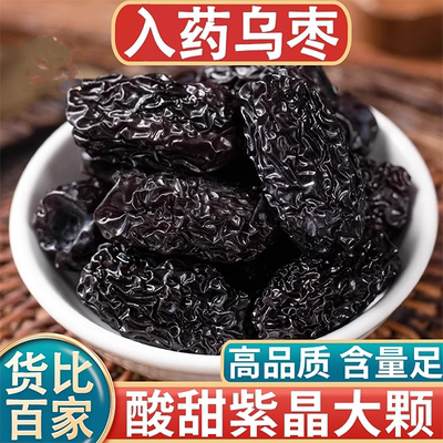 乌枣中药材500克药用大颗粒精选乌枣干枣子黑枣干大枣干酸梅汤料
