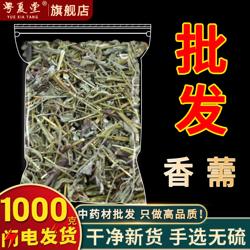 安国中药材批发 香薷500克香需 香儒 饮 香薷茶佩兰茶包香薷草