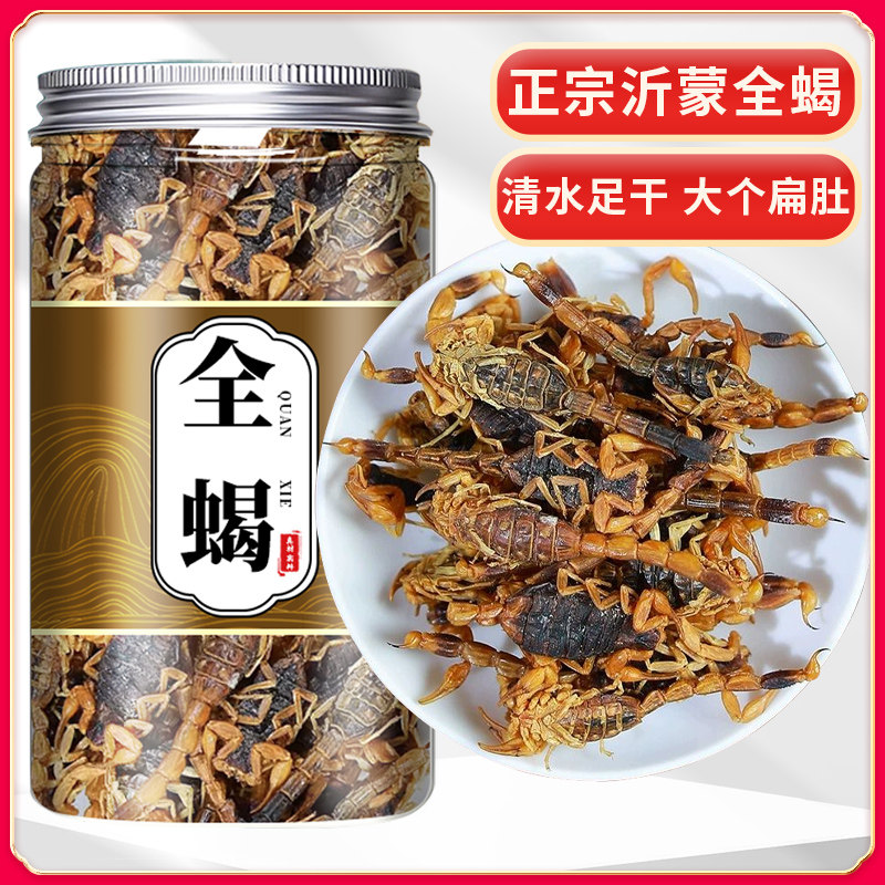蝎子干全蝎中药材全虫沂蒙全蝎粉食用清水全蝎干泡酒蝎子药材