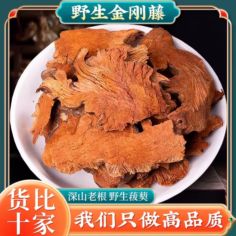 野生金刚藤中药材正品金刚腾根片金刚刺酒菝葜中药材铁菱角金刚骨