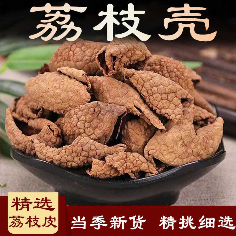 荔枝壳中药材500克干荔枝皮干无硫离子离枝荔支壳晒荔枝壳可打粉