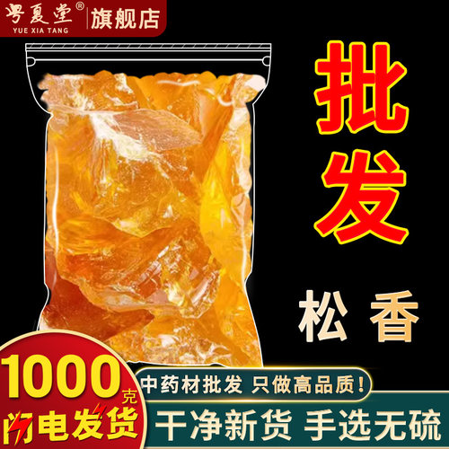 安国中药材市场批 发松香 松肪松胶生松香正品松香块黄松香1000克