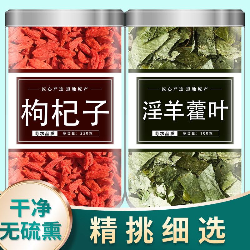 枸杞淫羊藿中药材宁夏特级枸纪子官方旗舰店泡茶泡酒专用男肾补精