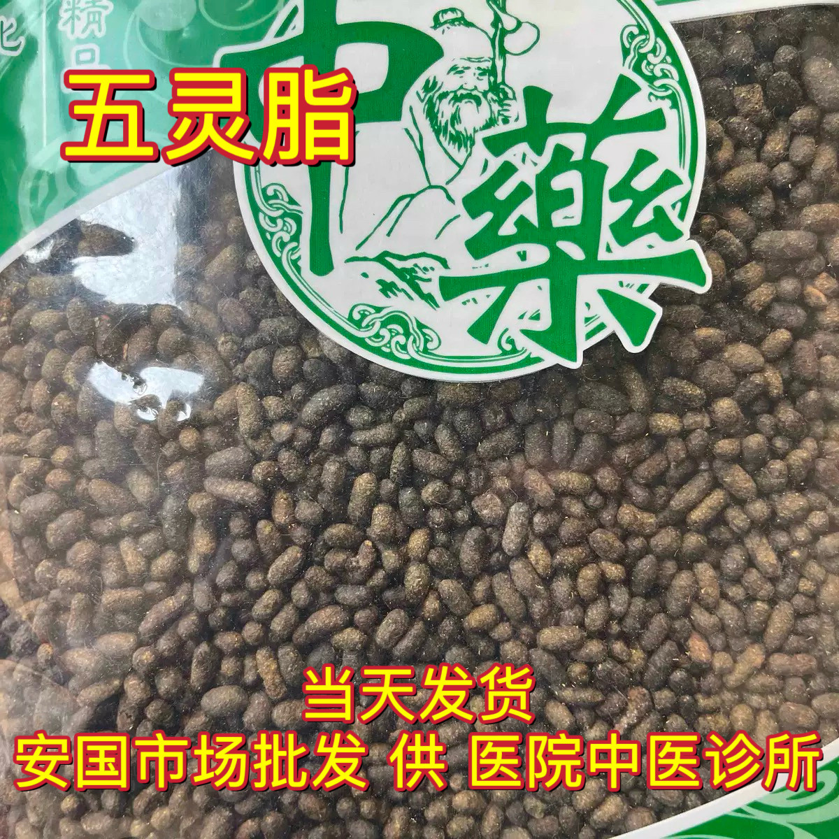 安国中药材市场 五灵脂 生五灵脂 正品1000克包邮