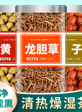 龙胆草黄芩栀子中药材正品组合官方旗舰店非野生龙丹草山栀子茶包