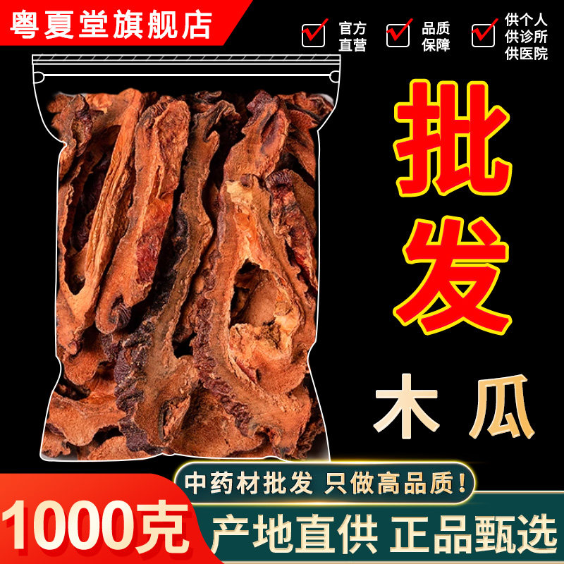 皱皮木瓜中药材500g/250克正品药用木瓜干片木瓜 木瓜粉另售葛根