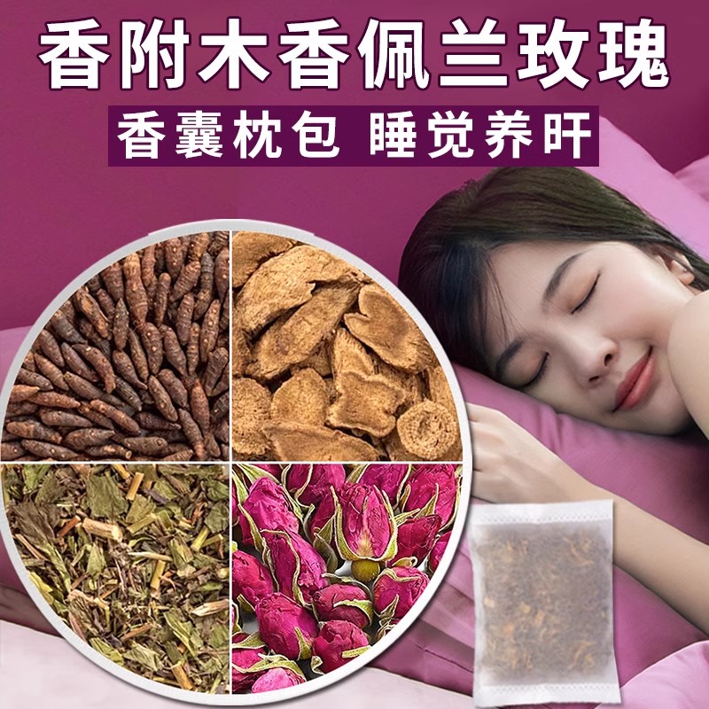香附木香佩兰玫瑰花各50克香包10g克中药材正品香囊做枕头药枕包